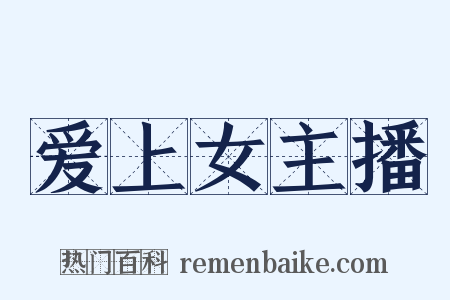 爱上女主播是什么意思的图片